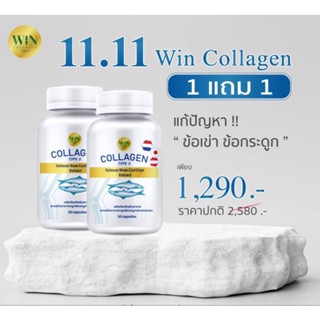 11.11 win Collagen Type ll 1แถม 1 กระปุก