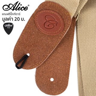 Alice Guitar Strap สายสะพายกีตาร์ ผ้าฝ้าย ปลายหนังเทียม พร้อมเชือกผูกหัวกีตาร์ รุ่น S-01 + แถมฟรีปิ๊กกีตาร์