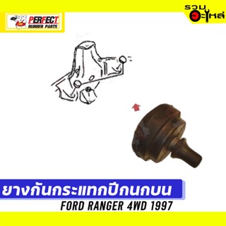 ยางกันกระแทกปีกนก FORD RANGER 4WD 1997 📌บน:UH74-34-120 ล่าง:UH74-34-110 📌(ราคาต่อชิ้น)
