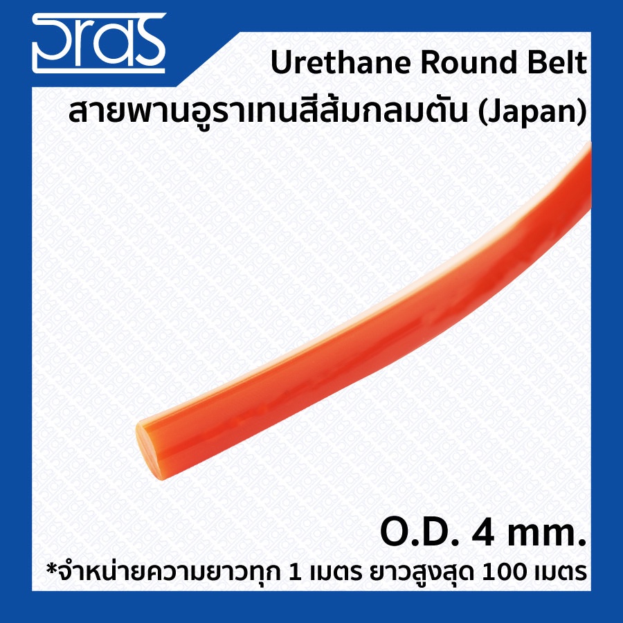 Urethane Round Belt สายพานอูราเทนสีส้มกลมตัน ขนาด O.D. 4 mm. (จำหน่ายความยาว ทุก 1 เมตร)