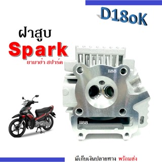 ฝาสูบ spark Spark110 ฝาสูบเดิม ฝาสูบ สปาร์ค110 ใส่ได้ทุกรุ่น อะไหล่เดิม ไม่มีวาล์ว ไม่ต้องแปลง ฝาสูบเดิมๆ