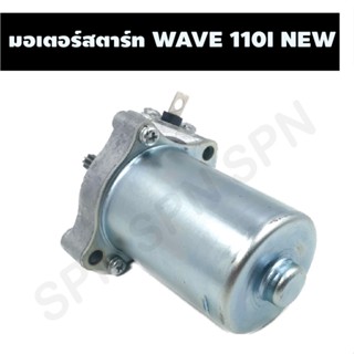 มอเตอร์สตาร์ท WAVE 110I, ไดร์สตาร์ท WAVE 110I, มอเตอร์สตาร์ทเวฟ110I, ไดร์สตาร์ทเวฟ110I