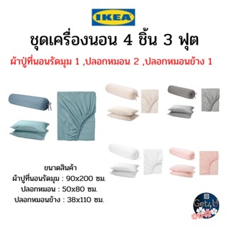 IKEA อิเกียแท้พร้อมส่ง!!! ชุดผ้าปูที่นอน DVALA ผ้าปูที่นอนรัดมุม ปลอกหมอน ปลอกหมอนข้าง ขนาด 90x200 cm.( 3 ฟุต )