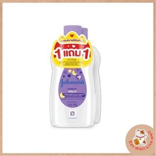 💜 (1 แถม 1)💜Johnsons Baby Oil Bedtime 125ml  จอห์นสัน เบบี้ ออยล์