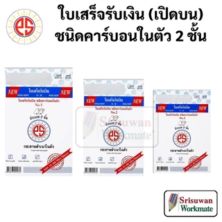 PS SUN ใบเสร็จรับเงิน ชนิดคาร์บอนในตัว(สำเนา) 2 ชั้น เบอร์ 1 2 3 ใบเสร็จรับเงิน ออกเอกสารรับเงิน บันทึกบัญชี ใบเสร็จ
