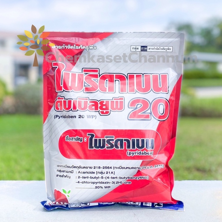 ไพริดาเบน-ไพริดาเบน 20 WP-ขนาดบรรจุ 1 กิโลกรัม สินค้าผลิตใหม่ ของแท้แน่นอน 💯