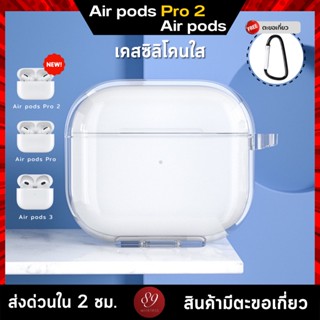 🇹🇭เคสหูฟัง Air pods Pro 2 / Air pods 3 / Air pods Pro เคสกันกระแทก วัสดุ TPU แบบสีใส ยืดหยุ่นทนทาน มีตะขอเกี่ยว