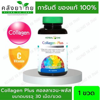 Collagen Plus คอลลาเจน-พลัส อ้วยอันโอสถ / Herbal one 30 เม็ด/ขวด