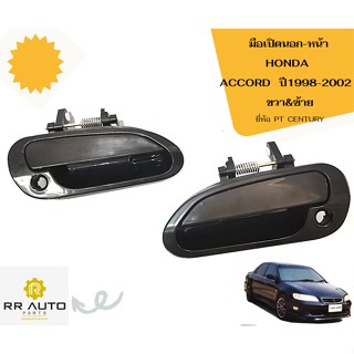 มือเปิด  HONDA  ACCORD ปี1998-2002 ยี่ห้อ PT