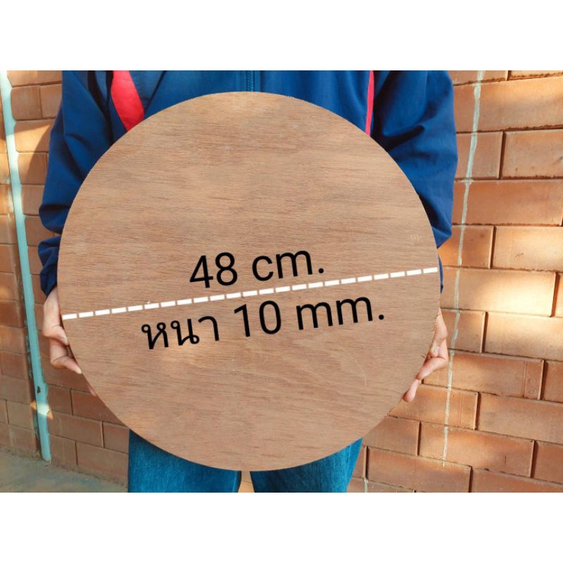 ไม้อัดกลม แผ่นไม้สำหรับงานDIY  ขนาด 48 cm. หนา10 mm. ขัดเสี้ยนแล้ว