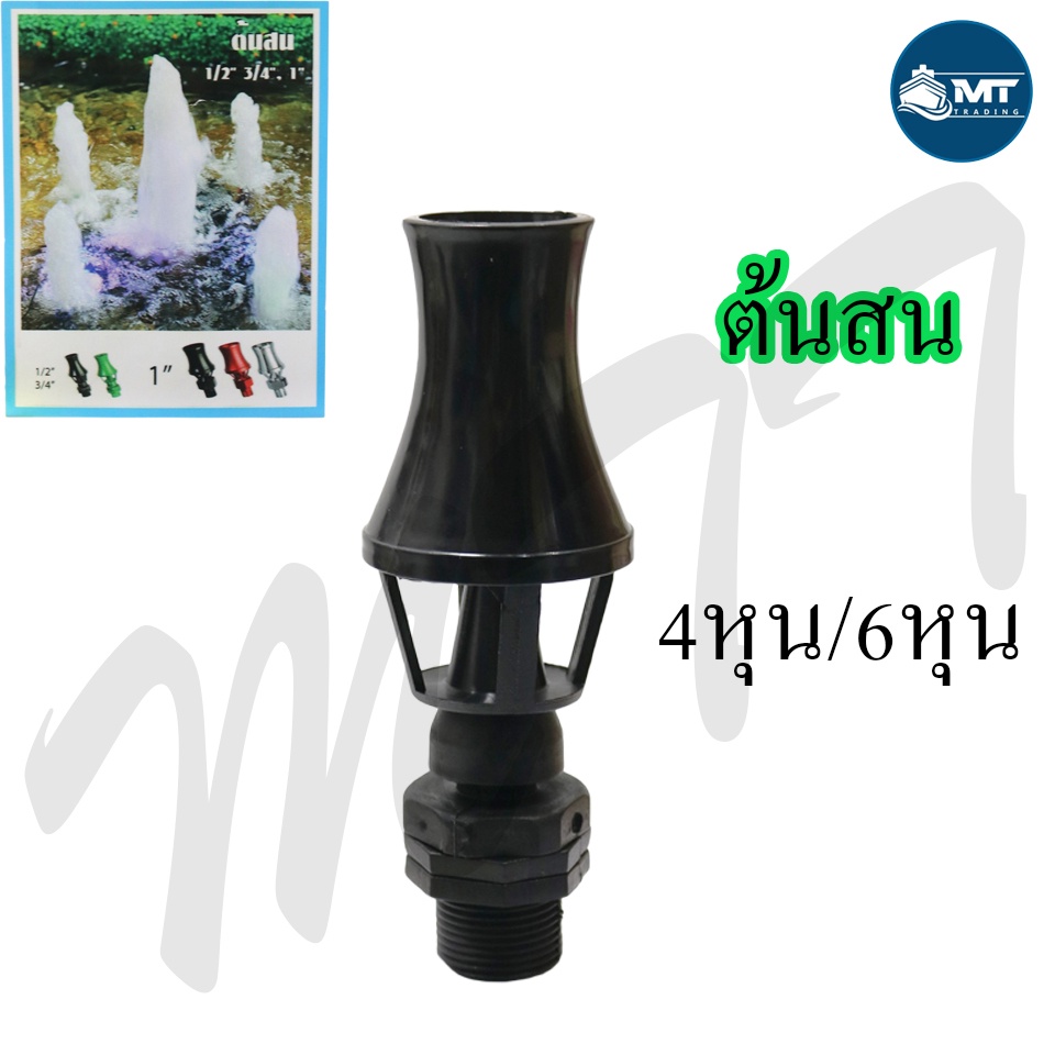 SB หัวน้ำพุฟองเบียร์,ชบา ,ร่ม และต้นสน (ใช้ต่อกับปั๊มน้ำ เพื่อเพิ่มความสวยงามให้กับ บ่อปลา สระน้ำ อ่างบัว)