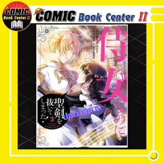 นางกำนัลอย่างฉัน…ดึงดาบศักดิ์สิทธิ์ออกได้ยังไง เล่ม 1-3