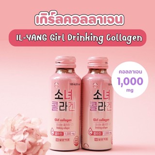 [พร้อมส่ง] Ilyang Girl Collagen Drink คอลลาเจนน้ำนำเข้าจากเกาหลี  1000 มก. ผิวกระจ่างใส เนียนนุ่ม ออร่า ผิวฉ่ำ พร้อมดื่ม