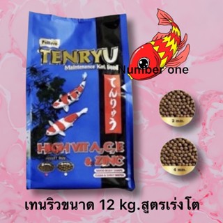 อาหารปลาคราฟ เทนริว 12 kg 2มิล/4 มิล สูตรเร่งโต