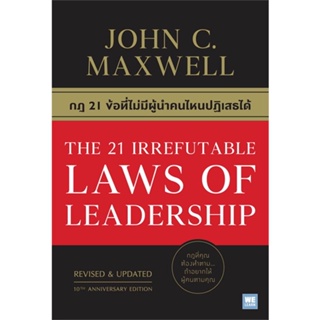 [พร้อมส่ง]หนังสือ THE 21 IRREFUTABLE LAWS OF LEADERSHIP#บริหาร,สนพ.วีเลิร์น (WeLearn),John C.Maxwell (จอห์น ซี. แม็กซ์เว