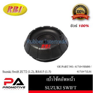 เบ้าโช๊คอัพ เบ้าโช้คอัพหน้า RBI สำหรับรถซูซูกิสวิฟท์ SUZUKI SWIFT