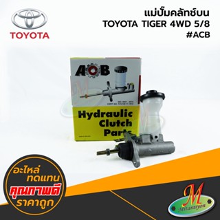 TOYOTA - แม่ปั๊มคลัทช์บน TIGER 4WD 5/8 #ACB