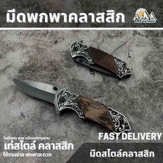 Sheoutdoor 1710 มีดพับ มีดพก มีพกพาคลาสสิค ใบมีดคมกรีบ พกพาสะดวก มีดสะสม มีดคลาสิค สาระพัดประโยชน์