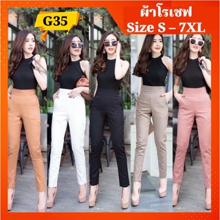 🔥ดีที่สุด!!🔥G35 กางเกงเอวสูง ผ้าโรเชฟเกรดA+++  ขากระบอก9ส่วน ใส่ทำงาน เหมาะสำหรับสาวไซส์ S-7XL <โค้ดลดเพิ่ม 815SMEDDAY>