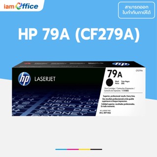 Toner HP 79A (CF279A) ของแท้ 100%