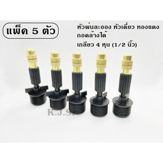 หัวพ่นละออง ทองแดง หัวเดี่ยว เกลียว 4 หุน (1/2 นิ้ว) แพ็ค 5 ตัว สร้างละอองหมอก ลดความร้อน เพิ่มความชื้น