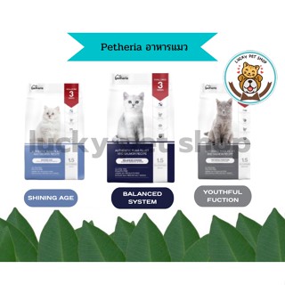 ใหม่ Petheria อาหารแมว เพ็ทเทอเรีย กลูเตนฟรีไม่ผสมแป้งข้าวโพด ขนาด 1.5 kg