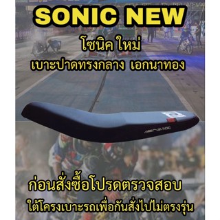 เบาะปาดเอกนาทองรุ่น SONIC NEW (โซนิค ใหม่) ปาดทรงกลาง เอกนาทอง NA-THONG สีดำ