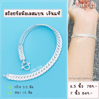 Silver-Cute สร้อยข้อมือเลสแบนเงินแท้ หน้ากว้าง 5.5 มิล **มีใบรับประกัน มีหลายระดับความยาวให้เลือก