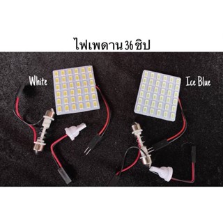 💡ไฟเพดาน36ชิป สีขาว/ไอซ์บลู💡