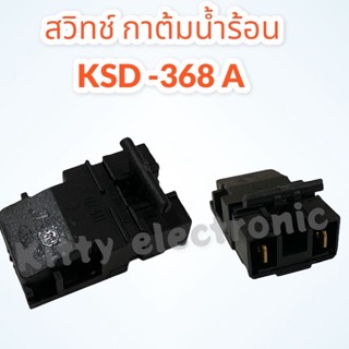 สวิทช์กาต้มน้ำร้อน KSD-368 A อะไหล่กระติกน้ำร้อน #อะไหล่ #เครื่องใช้ไฟฟ้า #ในครัว #กระติกน้ำร้อน