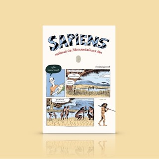 [เล่ม 1] หนังสือ เซเปียนส์: ประวัติศาสตร์ฉบับกราฟิก (Sapiens: A Graphic History) -ลึกซึ้งถึงรากฐาน ตลกอย่างร้ายกาจ