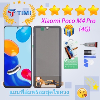 ชุดหน้าจอ Xiaomi Poco M4 Pro (4G) งานแท้มีประกัน แถมฟิล์มพร้อมชุดไขควง