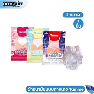 Tamme ผ้าอนามัย ผ้าอนามัยแบบกางเกง มีให้เลือก 3ขนาด Size M L XL 1ซอง / 1ชิ้น