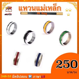 ส่งฟรี 🚚 แรงดูดแรง 👍 ต้องลอง 💥 อุปกรณ์มายากล แหวนแม่เหล็ก รุ่นคาดสี(PK Ring) 20 mm