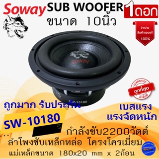 โปรแรง จัดหนักจัดเต็ม!! SOWAY รุ่น SW-10180 ลำโพงซับวูฟเฟอร์ ขนาด10นิ้ว แม่เหล็ก180มิล เหล็กหล่อ โครงโครเมี่ยม วอยช์คู่