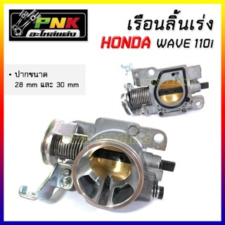 เรือนลิ้นเร่ง 25mm 28MM 30MM เรือนสร้าง เรือนลิ้นเร่งแต่ง คว้านปาก cnc w110i ปี 2011-2022 ดรีม110i ตรงรุ่น