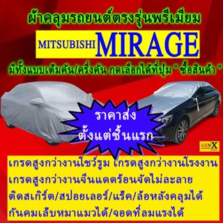 ผ้าคลุมรถmirageตรงรุ่นมีทุกโฉมปีชนิดดีพรีเมี่ยมทนทานที่สุดในเวป