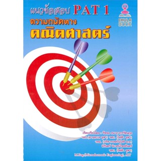 หนังสือ แนวข้อสอบ PAT1 ความถนัดทางคณิตศาสตร์ สนพ.ศูนย์หนังสือจุฬา หนังสือคู่มือเรียน คู่มือเตรียมสอบ