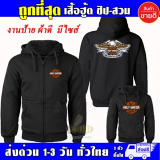 เสื้อฮู้ด ฮาร์ลีย์-เดวิดสัน เสื้อ HARLEY DAVIDSON ผ้าเกรด A เสื้อกันหนาว เสื้อแจ็คเก็ต งานดีแน่นอน หนานุ่มใส่สบาย Hoodie