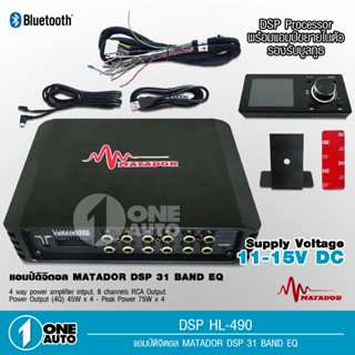 DSP ตัวปรับแต่งเสียง input 4 output 8 พร้อมภาคขยายและบูลทูธ ในตัว เสียงดีมาก ของใหม่ ปรับคอมได้ มาทาดอร์ มีชุดสายต่อให้