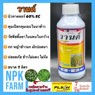 วานด์ ขนาด 1 ลิตร โซตัส บิวทาคลอร์ 60 % EC คุมเปียก คุมเลน ในนาข้าว คุมวัชพืชดื้อยา ใบแคบ ใบกว้าง กก ในนาข้าว npkplant