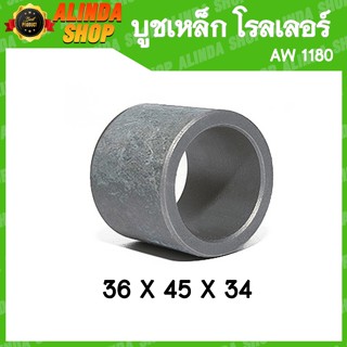 บูชเหล็ก ปลอกเหล็ก ลูกโรลเลอร์ AW 1180 (Yanmar รถเกี่ยวข้าวยันมาร์ อะไหล่รถเกี่ยวข้าวยันมาร์)