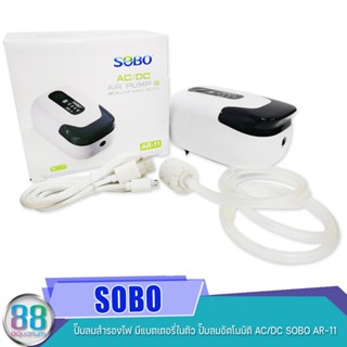 SOBO  ปั๊มลมสำรองไฟ มีแบตเตอรี่ในตัว ปั๊มลมอัตโนมัติ AC/DC SOBO AR-11