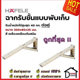 HAFELE ฉากรับชั้น สีเหลืองเคลือบกันสนิม ขนาด (กxลxส)25x250x85มม. FOLDING BRACKETS 287.41.906 รับน้ำหนัก 40kg. ฉากติดผนัง