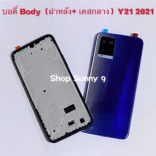 บอดี้ Body（ฝาหลัง+ เคสกลาง）vivo Y21 2021 / V2111 ( แถมปุ่มนอกเพิ่มเสียงลดเสียง )