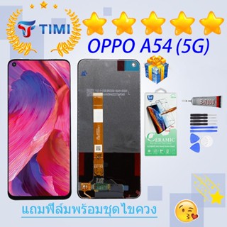 ชุดหน้าจอ OPPO A54(5G) งานแท้มีประกัน  แถมฟิล์มพร้อมชุดไขควง