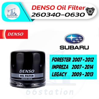 DENSO 260340-0630 สำหรับรถยนต์ SUBARU รุ่นรถ FORESTER 2007-2012 / IMPREZA 2007-2014 / LEGACY 2009-2013 กรองน้ำมันเครื่อง