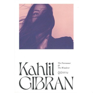 หนังสือ ผู้เบิกทาง The Forerunner &amp; The Wanderer ผู้แต่ง Kahlil Gibran สนพ.สำนักพิมพ์แสงดาว หนังสือเรื่องสั้น