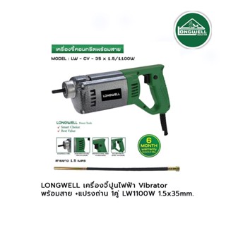 LONGWELL เครื่องจี้ปูนไฟฟ้า Vibrator พร้อมสาย +แปรงถ่าน 1คู่ LW1100W 1.5x35mm.