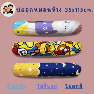 ปลอกหมอนข้างไซต์มาตรฐาน 35x115เซนติเมตร สีสด ไม่ตกสี ไม่ขึ้นขุย (ต่อ1ใบ)